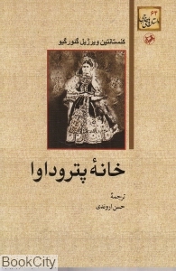 خانه پتروداوا