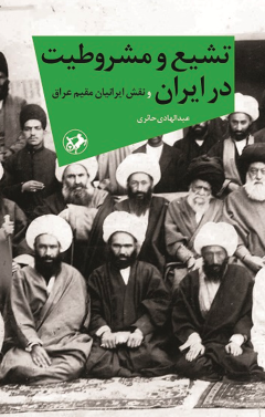 تشیع و مشروطیت در ایران
