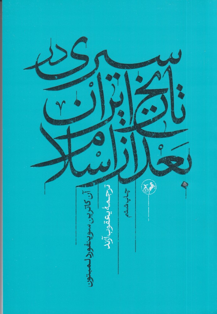سیری در تاریخ ایران بعد از اسلام