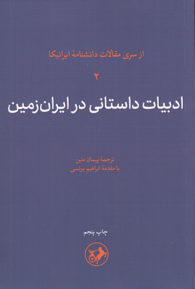 ادبیات داستانی در ایران  زمین (جلد 2) ادبیات داستانی در ایران زمین