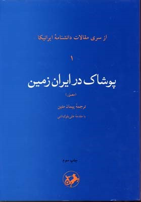 پوشاک در ایران زمین