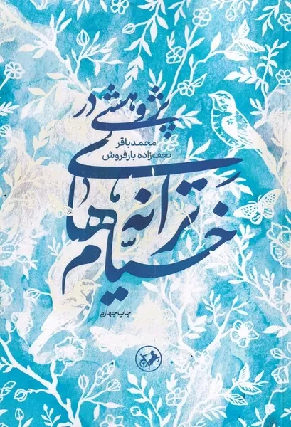پژوهشی در ترانه های خیام 