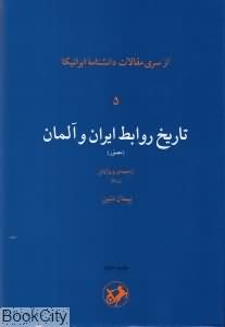 تاریخ روابط ایران و آلمان