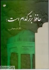 حافظ برتر کدام است
