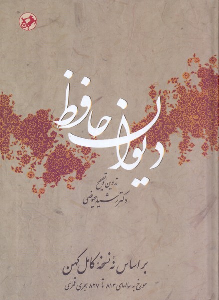 دیوان حافظ