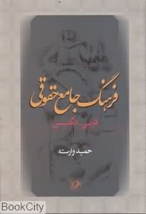 فرهنگ جامع حقوقی فارسی انگلیسی