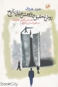 روش تحقیق و پژوهش علمی در تاریخ