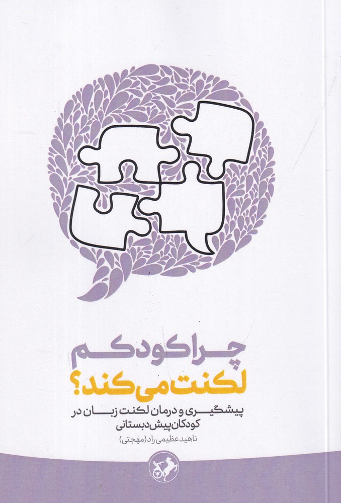 چرا کودکم لکنت می کند پیشگیری و درمان لکنت زبان در کودکان پیش دبستانی