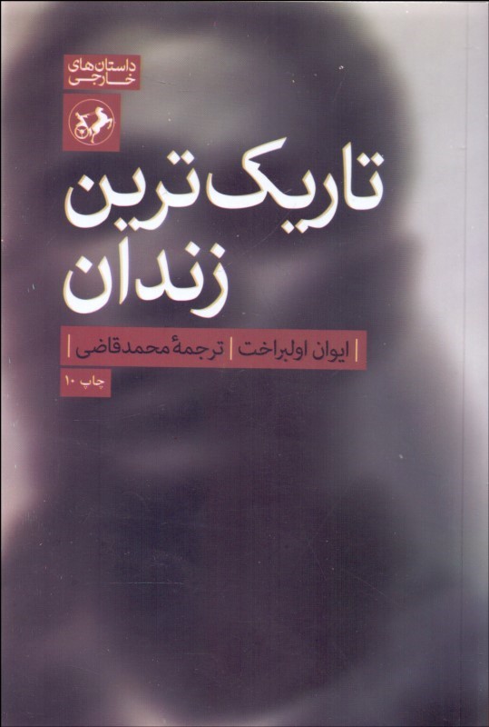 تاریک ترین زندان