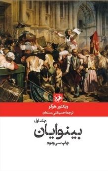  بینوایان  دو جلدی 
