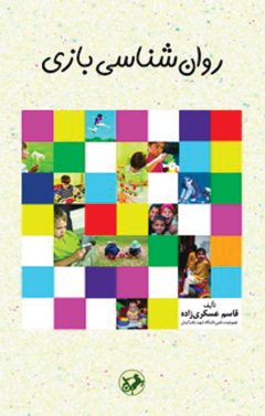 روان شناسی بازی