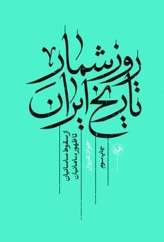 روز شمار تاریخ ایران 
