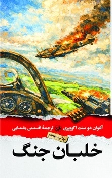 خلبان جنگ 