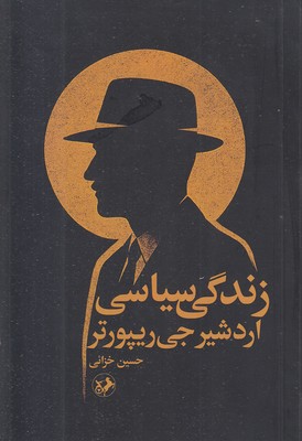 زندگی سیاسی اردشیر جی ریپورتر