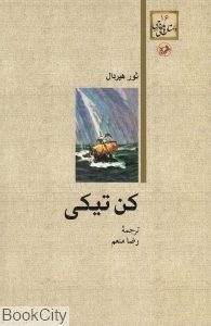 کن تیکی