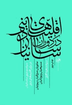 اقلیت های دینی در دوران ساسانیان 
