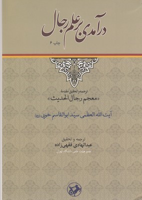 درآمدی بر علم رجال
