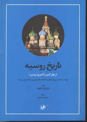 تاریخ روسیه (از پطرکبیر تا امروز پوتین)