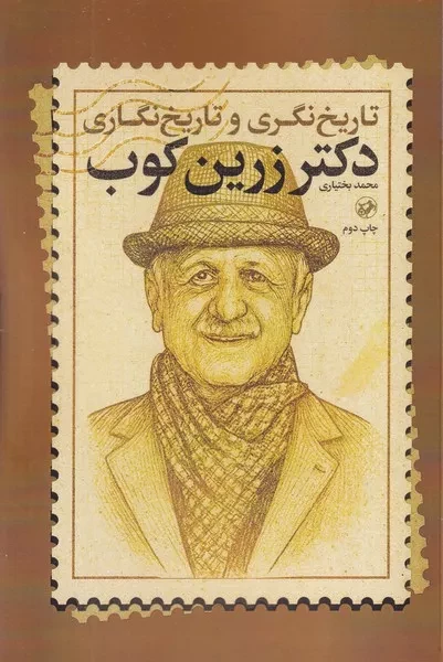 تاریخ نگری و تاریخ نگاری دکتر زرین کوب 