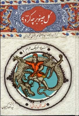 گل به صنوبر چه کرد  