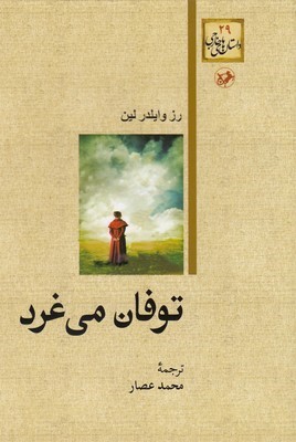 توفان می غرد