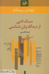 سبک ادبی از دیدگاه زبان شناسی