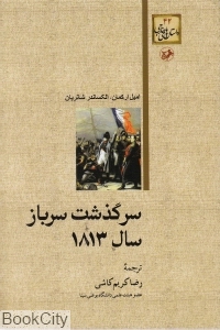 سرگذشت سرباز سال 1813