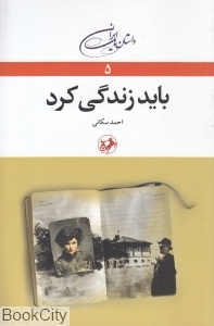 باید زندگی کرد 5