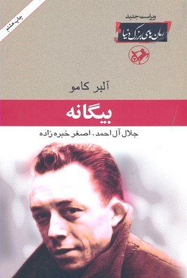 بیگانه (امیرکبیر)