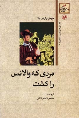 داستان های خارجی(56) مردی که والانس را کشت