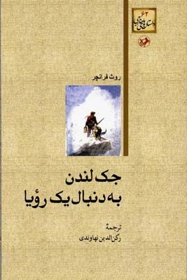 جک لندن به دنبال یک رویا (داستان های خارجی 62)