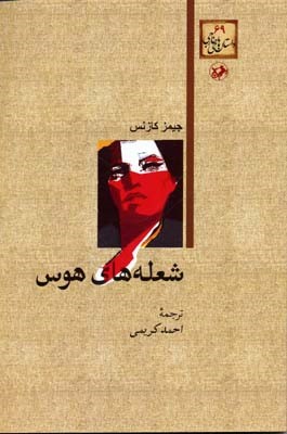 شعله های هوس