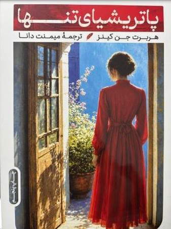پاتریشیای تنها
