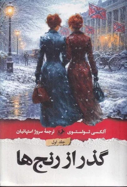 گذر از رنج ها 3 جلدی 
