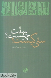 سنت چیست سنی کیست
