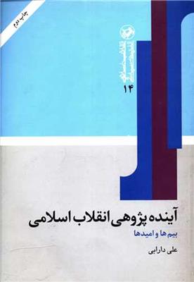 آینده پژوهی انقلاب اسلامی