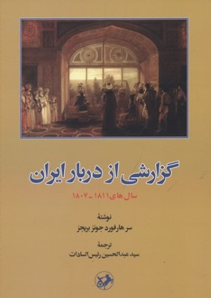 گزارشی از دربار ایران (سال های 1811-1807)