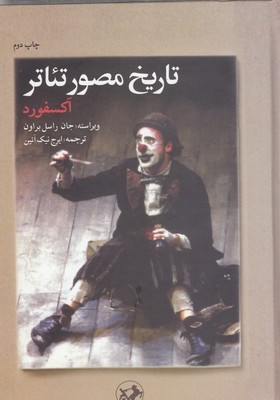 تاریخ مصور تئاتر (آکسفورد)