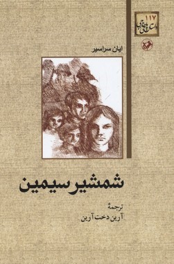 شمشیر سیمین (داستان های خارجی 117)