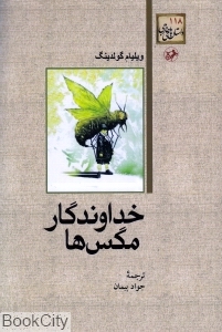 خداوندگار مگس ها