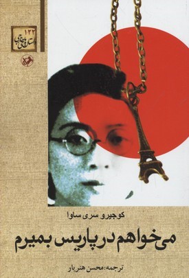 می خواهم در پاریس بمیرم