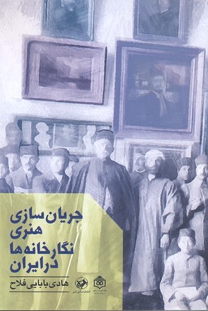 جریان سازی هنری نگارخانه ها در ایران