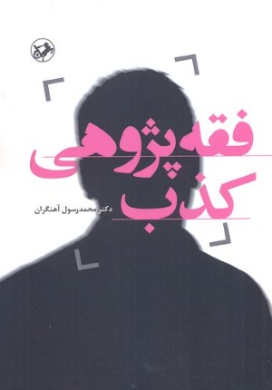 فقه پژوهی کذب