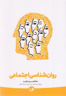 روان شناسی اجتماعی