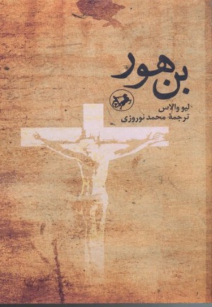 بن هور (امیرکبیر)
