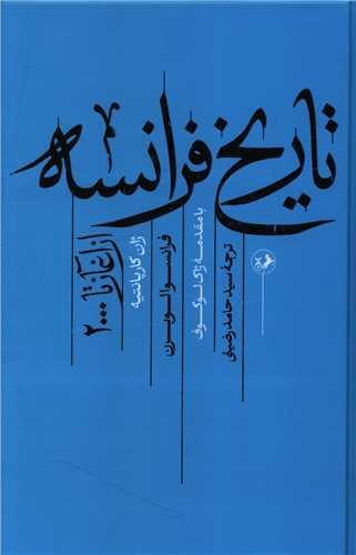 تاریخ فرانسه از آغاز تا 2000