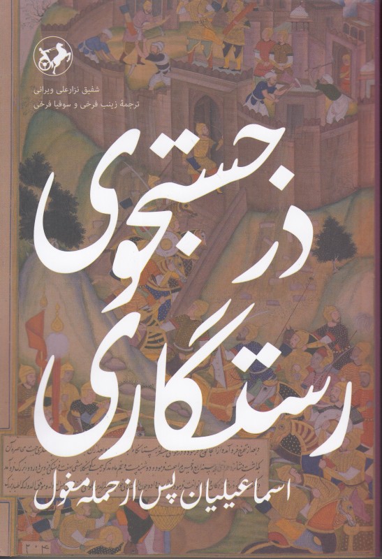 در جستجو رستگاری (اسماعیلیان پس از حمله مغول)