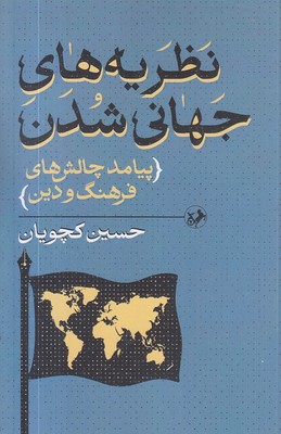 نظریه های جهانی شدن  پیامد چالش