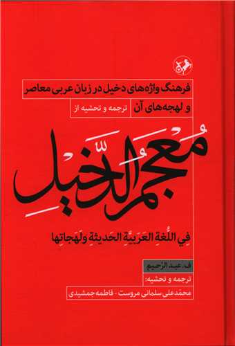 معجم الدخیل 