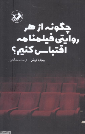 چگونه از هر روایتی فیلمنامه اقتباس کنیم